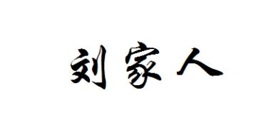 刘家仁_企业商标大全_商标信息查询_爱企查