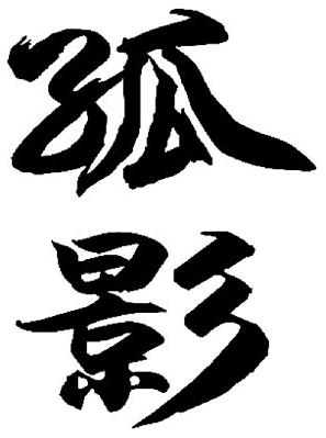 em>孤影/em>