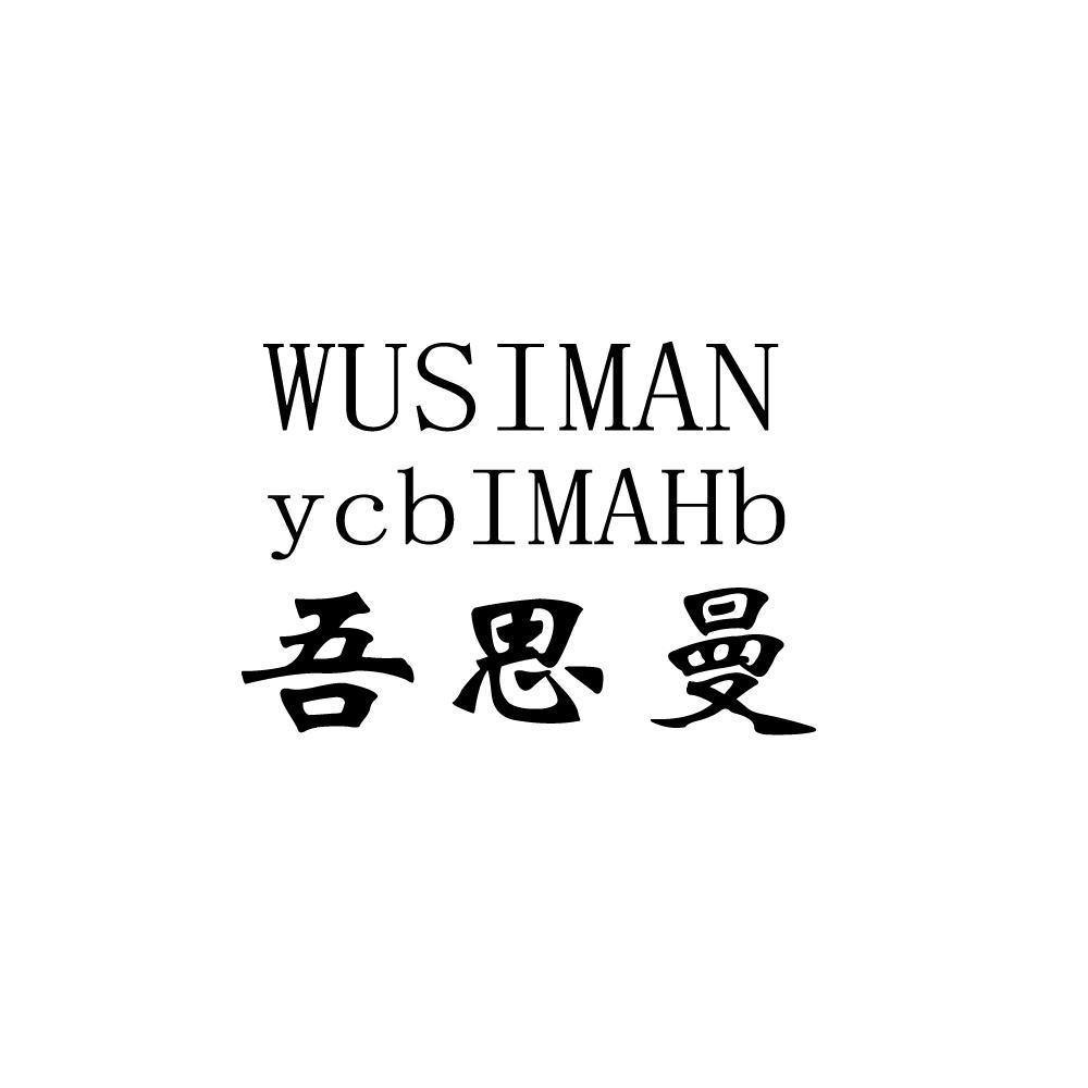 em>吾思/em em>曼/em>ycbimahb