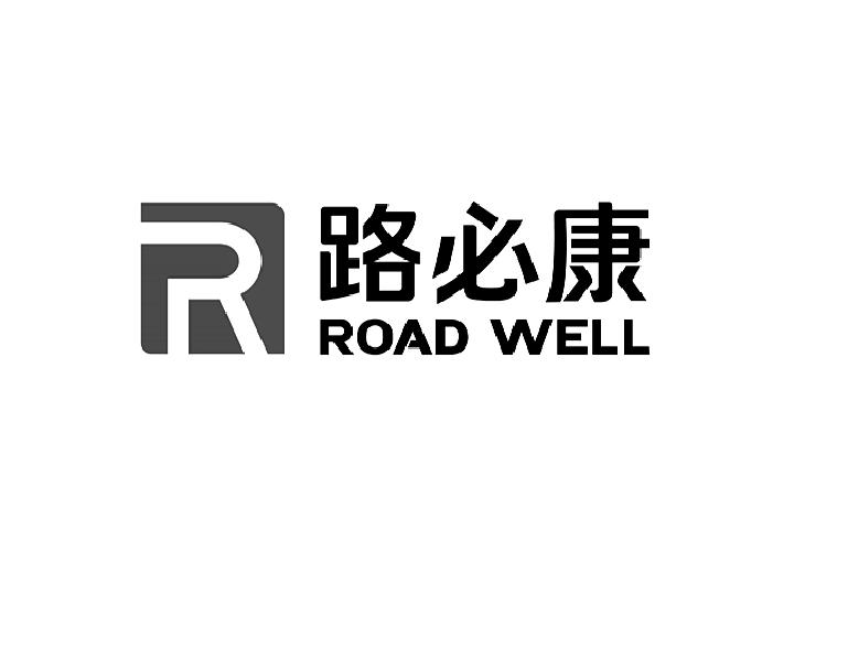 em>路/em em>必/em em>康/em em>r/em road well