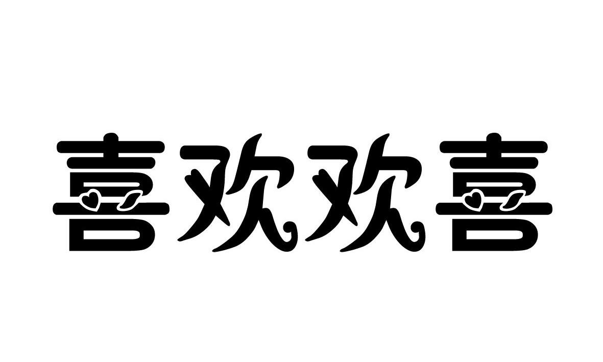  em>喜欢 /em> em>欢喜 /em>