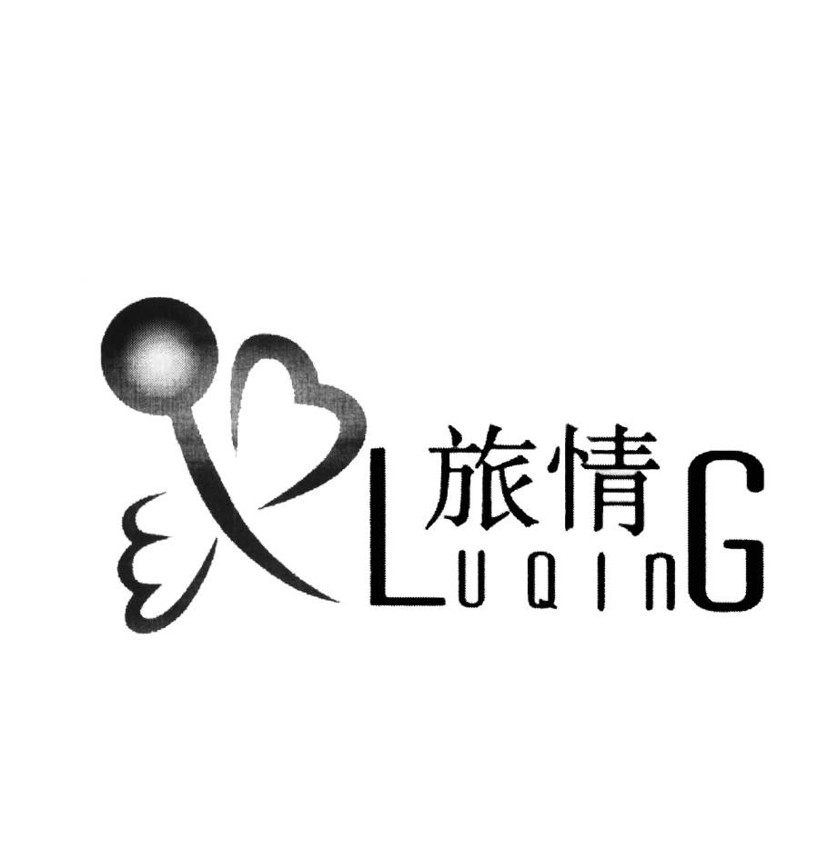 旅情luqing