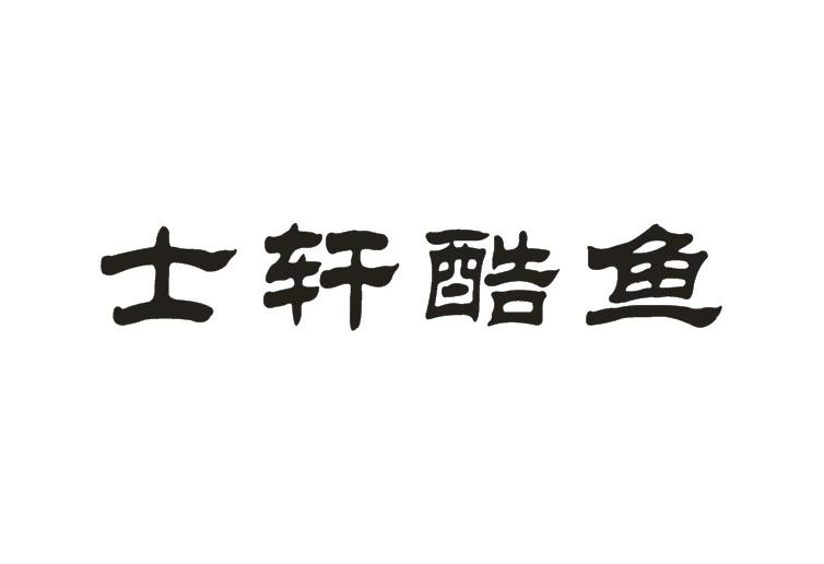 2018-12-12国际分类:第43类-餐饮住宿商标申请人:郑卫超办理/代理机构