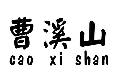 第32类-啤酒饮料商标申请人:永兴仕之源矿泉水有限公司办理/代理机构