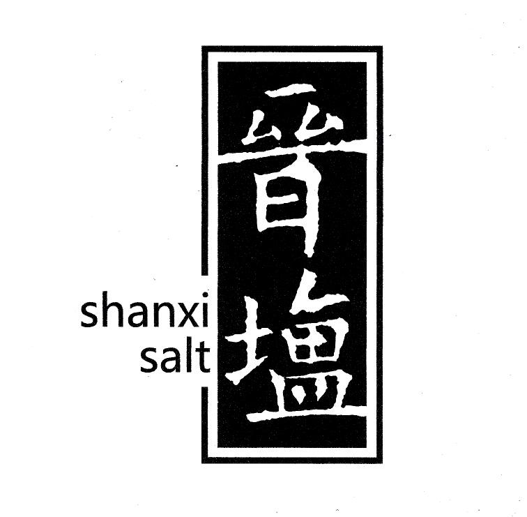 晋盐shanxisalt_企业商标大全_商标信息查询_爱企查