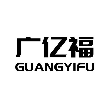 广亿福商标注册申请申请/注册号:53382966申请日期:2021-01-28国际