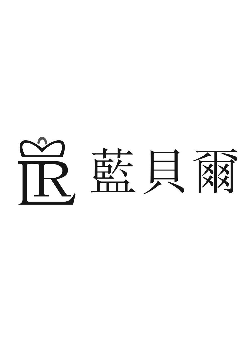 蓝贝尔 lr商标已注册