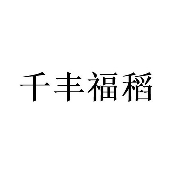 机构:北京畅得科技有限公司申请人:五常市千丰米业有限公司国际分类