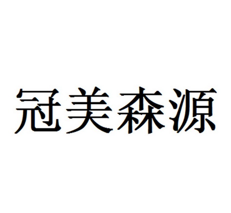 冠美森源商标异议申请申请/注册号:55982850申请日期:2021-05-12国际