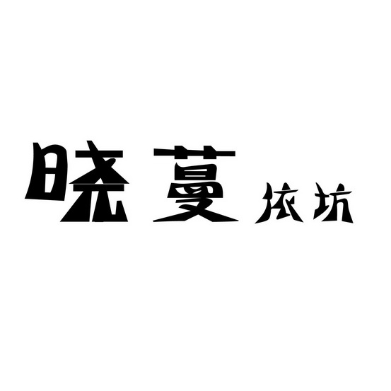 分类:第30类-方便食品商标申请人:杭州集萃商贸有限公司办理/代理机构