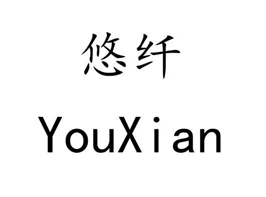 悠纤_企业商标大全_商标信息查询_爱企查