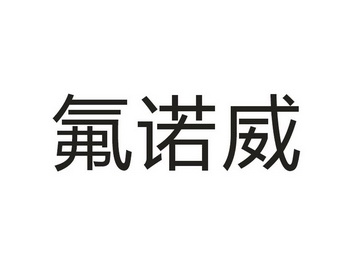 商标详情申请人:浙江万方生物科技有限公司 办理/代理机构:浙江正大