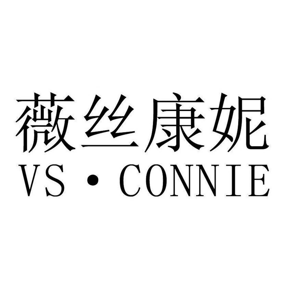 薇丝康妮 vs·connie