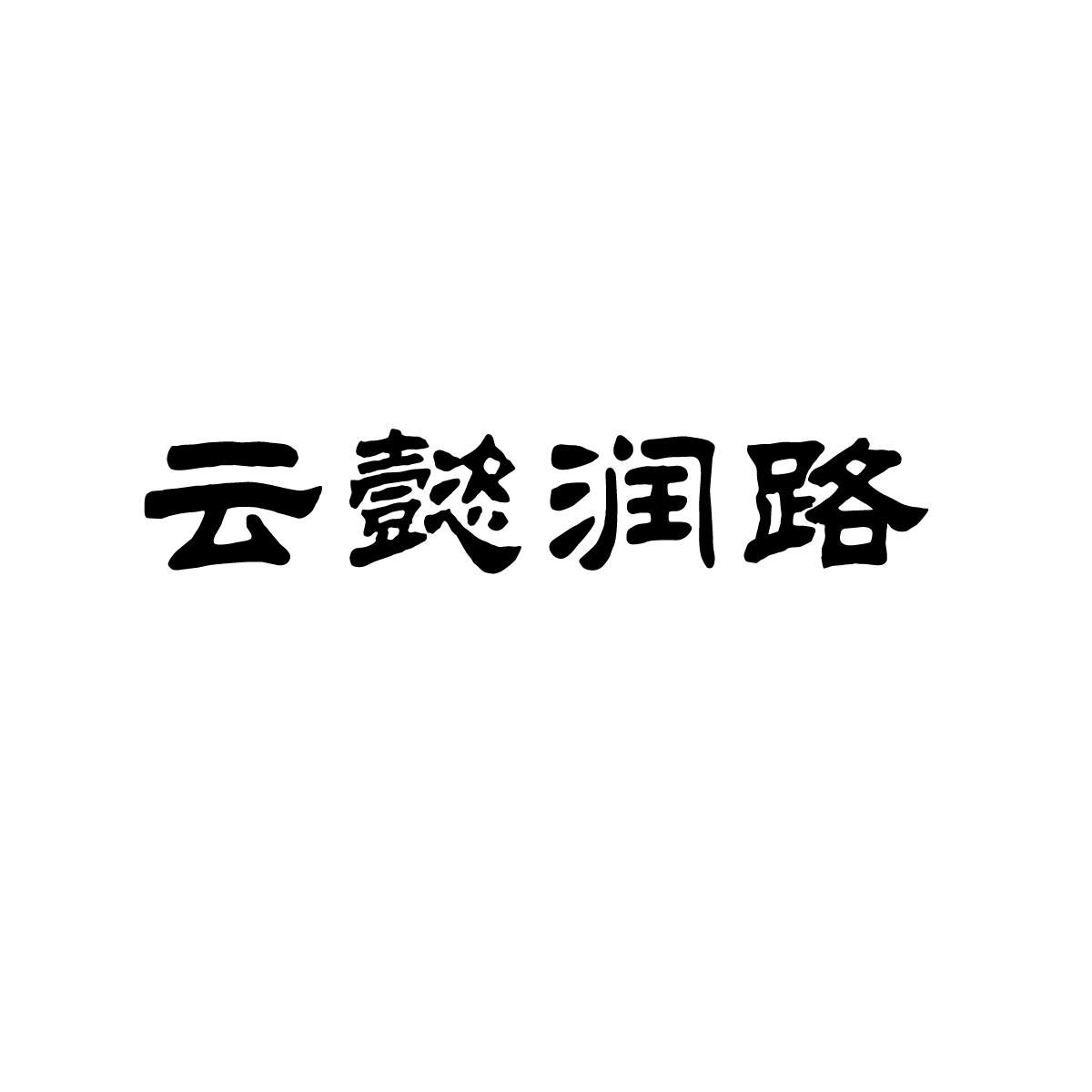 em>云懿/em>润路