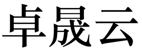 卓盛远_企业商标大全_商标信息查询_爱企查