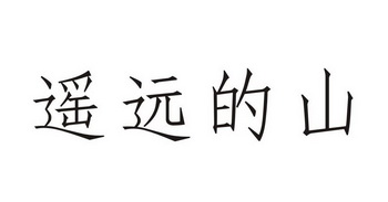遥远的山 企业商标大全 商标信息查询 爱企查