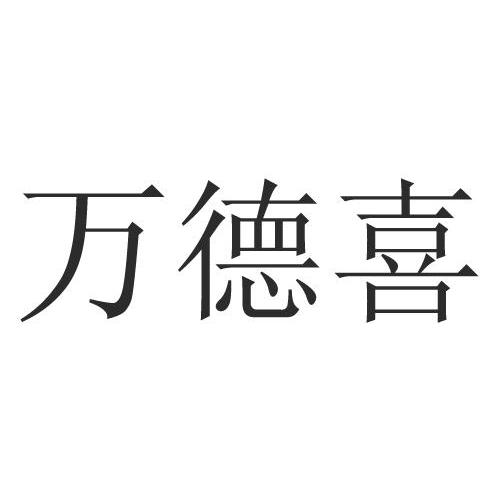 雅莉名家具有限公司办理/代理机构:北京高沃国际知识产权代理有限公司