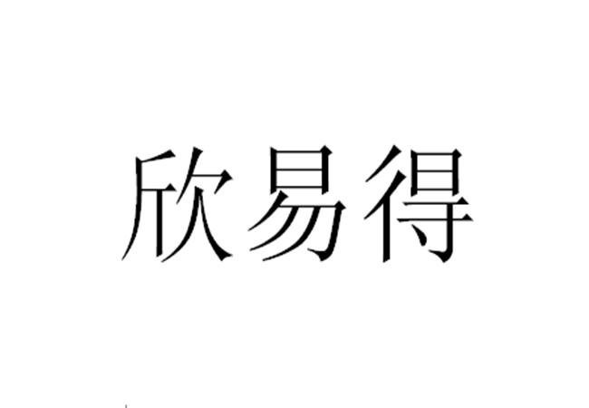 欣易得_企业商标大全_商标信息查询_爱企查