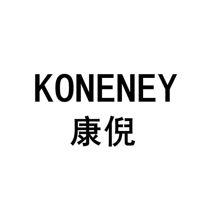 em>康/em em>倪/em koneney