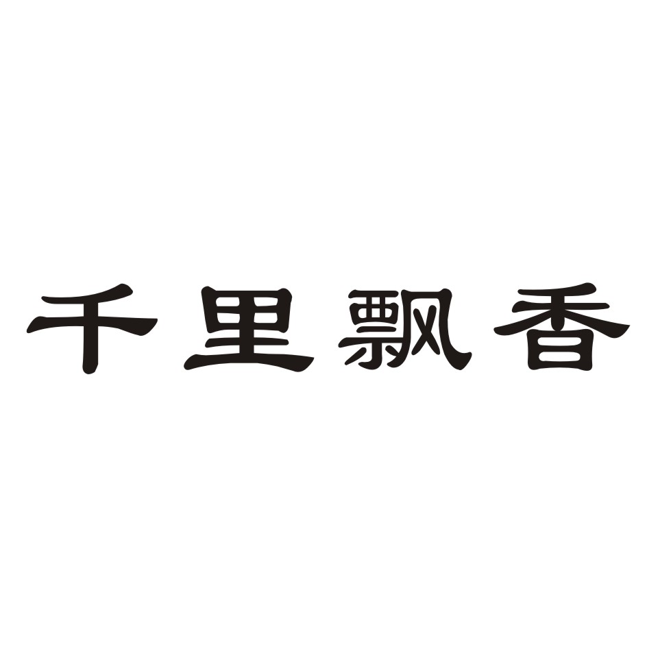  em>千里 /em> em>飘香 /em>