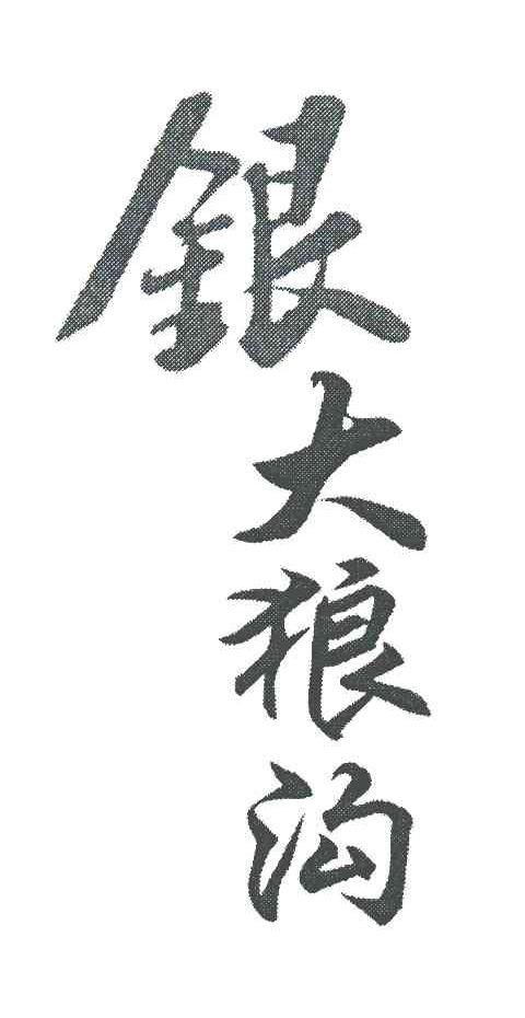银 em>大/em em>狼沟/em>
