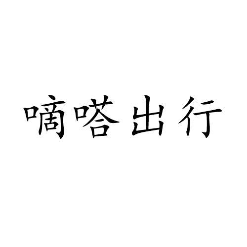 嘀嗒出行_企业商标大全_商标信息查询_爱企查