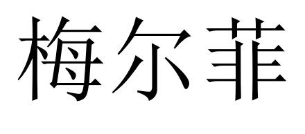 em>梅尔菲/em>