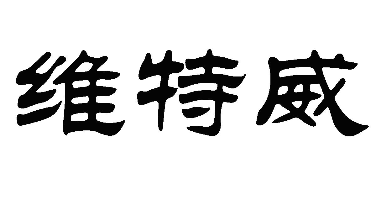 维特威