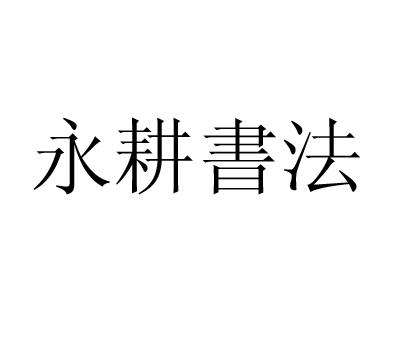 永耕书法