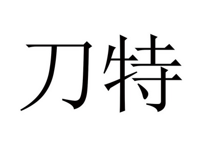 刀特_企业商标大全_商标信息查询_爱企查