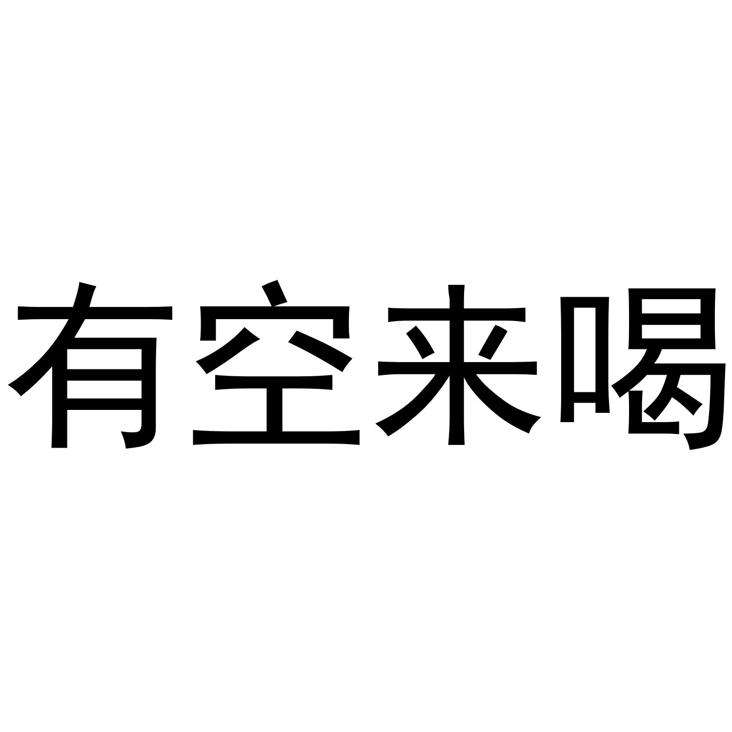  em>有空 /em>来 em>喝 /em>