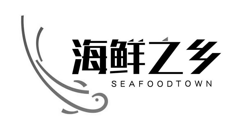 海鲜之乡seafoodtown_企业商标大全_商标信息查询_爱企查