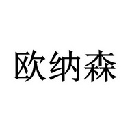 em>欧纳森/em>
