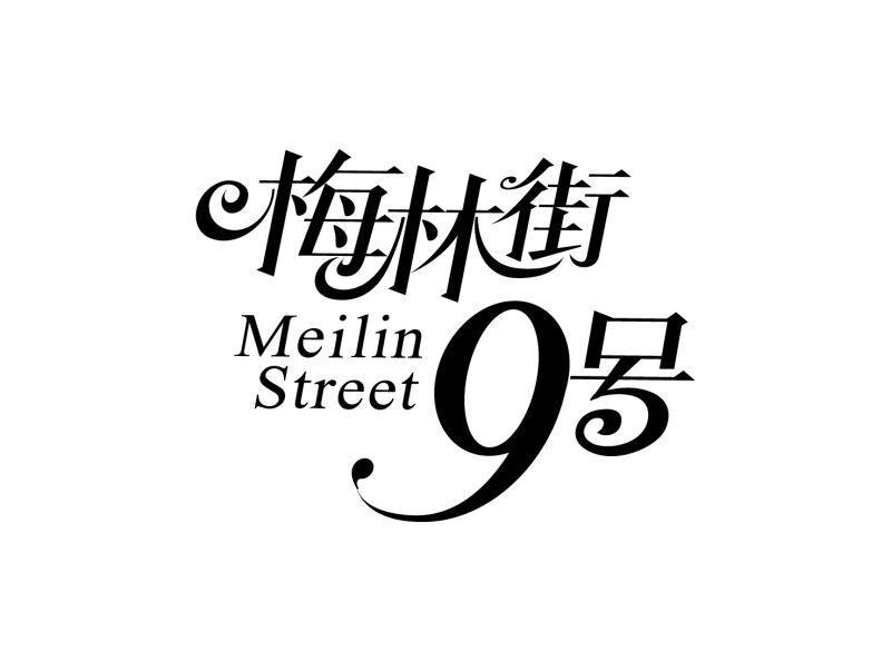  em>梅林街 /em> em>9 /em> em>号 /em> meilin street