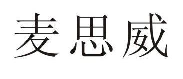 em>麦思威/em>