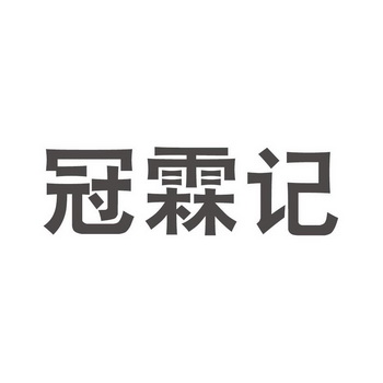 机构:河北上古明心文化传播有限公司冠霖嘉商标注册申请申请/注册号