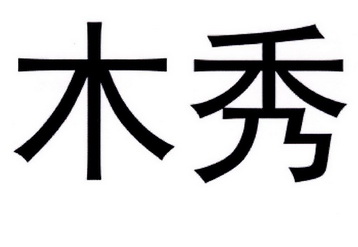 em>木秀/em>