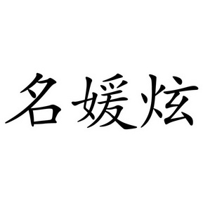 2017-08-22国际分类:第25类-服装鞋帽商标申请人:崔天泽办理/代理机构