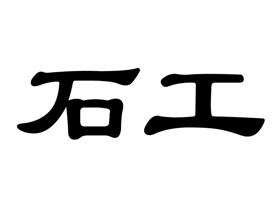 石工_企业商标大全_商标信息查询_爱企查