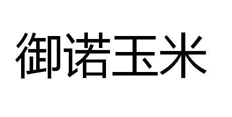 em>御/em em>诺/em em>玉米/em>