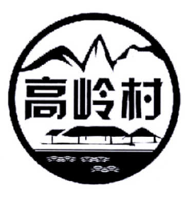 高岭村 企业商标大全 商标信息查询 爱企查