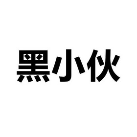 黑小伙