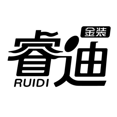 睿迪金装 ruidi