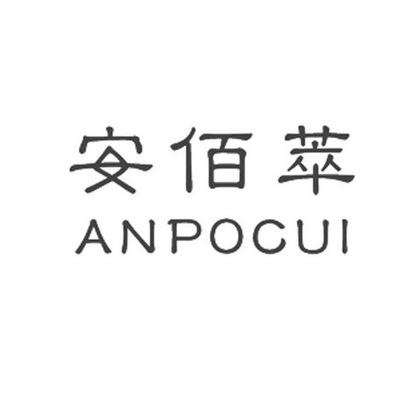 安佰萃 anpocui