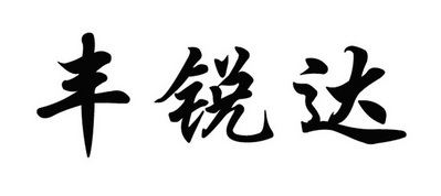 丰锐达_企业商标大全_商标信息查询_爱企查