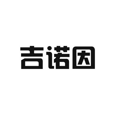 暨诺养 企业商标大全 商标信息查询 爱企查