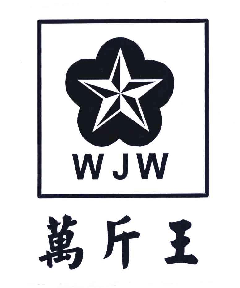 万斤王; wjw