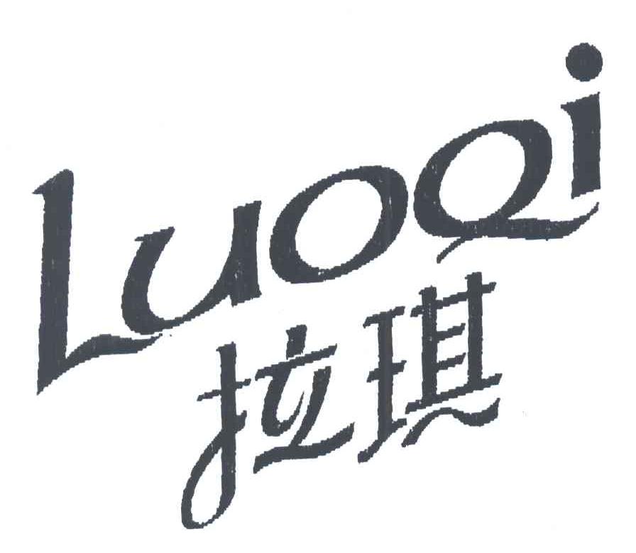 拉琪 luoqi商标变更完成