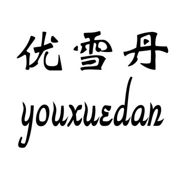 优雪丹youxuedan