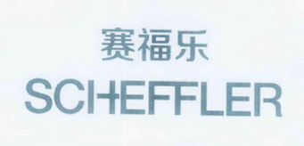 赛福乐 em>scheffler/em>